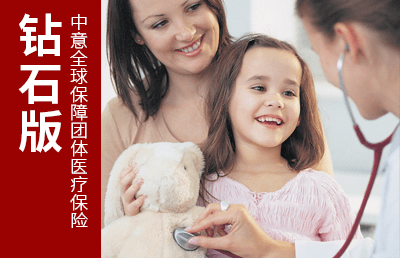 中意全球保障團(tuán)體醫(yī)療保險(xiǎn)(鉆石版)