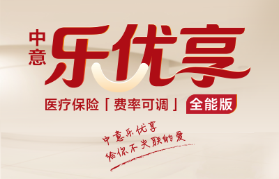 中意樂優(yōu)享(全能版)醫(yī)療保險(xiǎn)(費(fèi)率可調(diào))