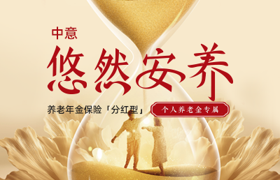 中意悠然安養(yǎng)養(yǎng)老年金保險(分紅型)
